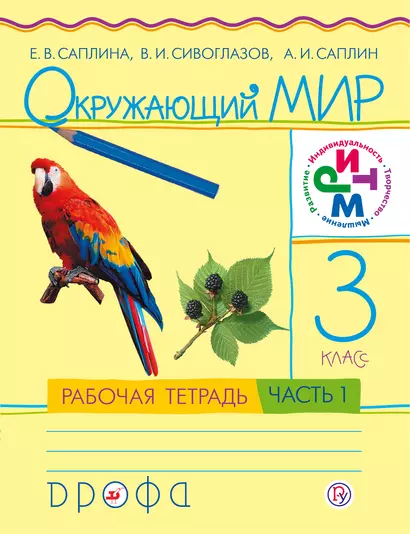 Окружающий мир. 3 класс. Рабочая тетрадь. В 2 частях. Часть 1. РИТМ - фото 1