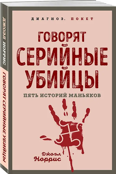 Говорят серийные убийцы. Пять историй маньяков - фото 3