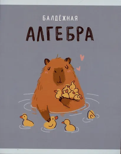 Тетрадь предметная в клетку Listoff, "Капибар Капибаров. Алгебра", 48 листов - фото 1