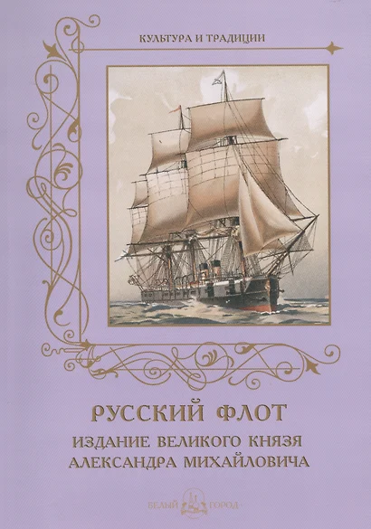 Русский флот. Издание великого князя Александра Михайловича. 1892 г. - фото 1