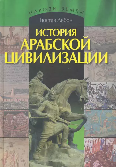 История арабской цивилизации. - фото 1