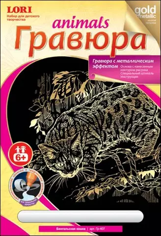 Набор для творчества LORI Гравюра на золоте "Бенгальская кошка" Гр-407 - фото 1