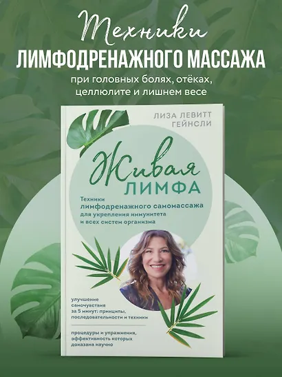 Живая лимфа. Техники лимфодренажного самомассажа для укрепления иммунитета и всех систем организма - фото 4