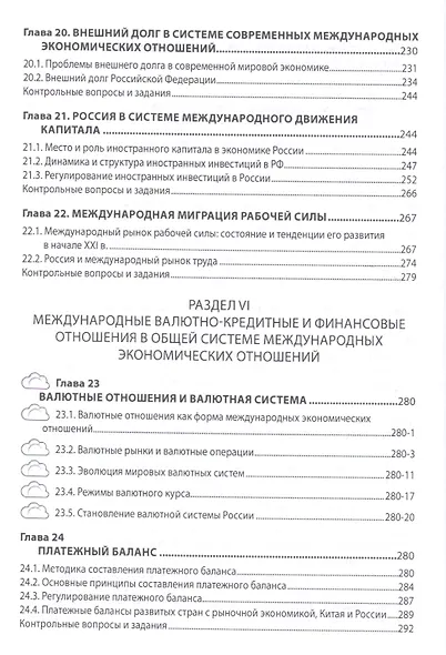 Мировая экономика и международные экономические отношения. Учебник - фото 6