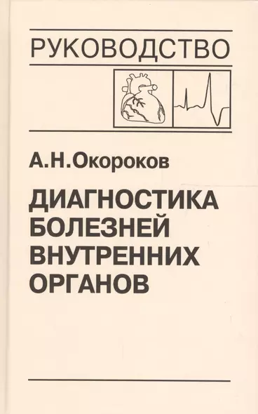 Диагностика болезней внутренних органов. Том 10. Диагностика болезней сердца и сосудов - фото 1