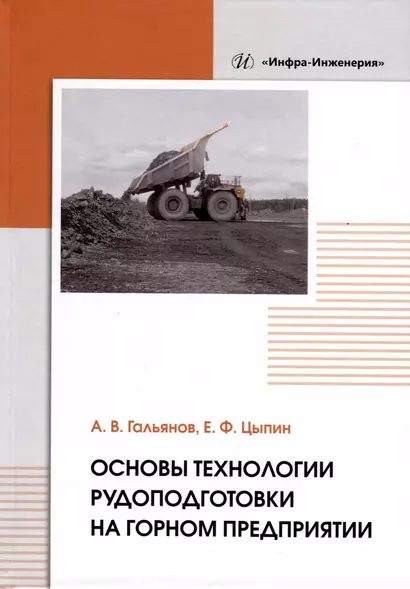 Основы технологии рудоподготовки на горном предприятии - фото 1