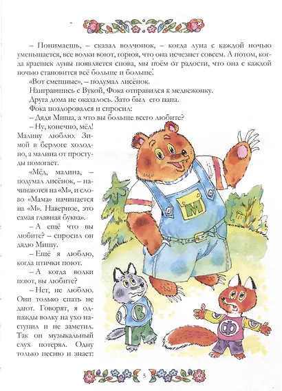 "Удивительные приключения умного лисенка и его друзей" - фото 9