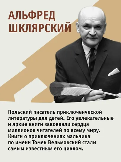«Томек у истоков Амазонки» и другие удивительные приключения - фото 8