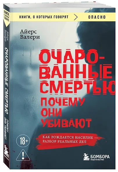 Очарованные смертью. Почему они убивают - фото 3