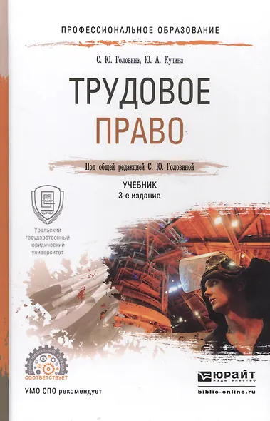 Трудовое право 2-е изд., пер. и доп. Учебник для СПО - фото 1