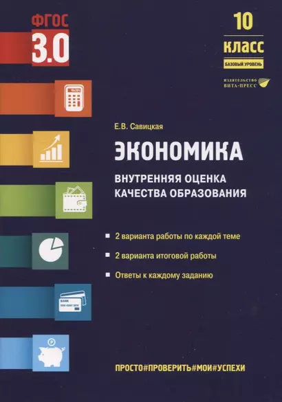 Экономика. Внутренняя оценка качества образования. 10 класс. Базовый уровень - фото 1