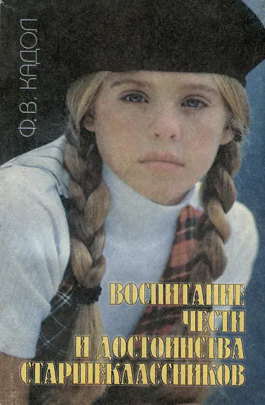 Воспитание чести и достоинства старшекласников - фото 1