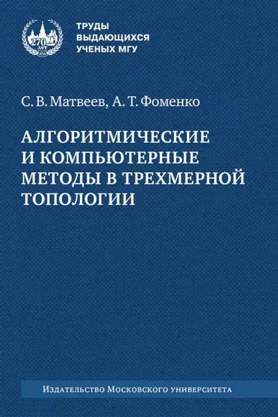 Алгоритмические и компьютерные методы в трехмерной топологии: монография - фото 1