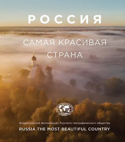 Россия самая красивая страна. Фотоконкурс 2019 - фото 1