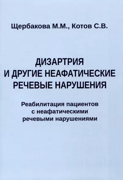 Дизартрия и другие неафатические речевые нарушения. Реабилитация пациентов с неафатическими речевыми нарушениями - фото 1