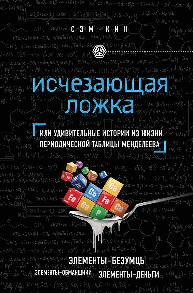 Исчезающая ложка, или Удивительные истории из жизни периодической таблицы Менделеева - фото 1