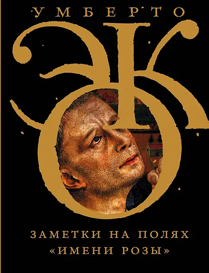 Заметки на полях "Имени розы" - фото 1