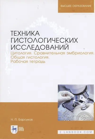Техника гистологических исследований. Цитология. Сравнительная эмбриология. Общая гистология. Рабочая тетрадь. Учебное пособие - фото 3
