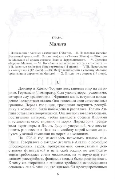 Египетский поход / Мемуары императора - фото 2