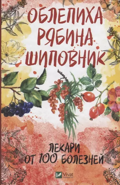 Облепиха, рябина, шиповник - лекари от 100 болезней - фото 1