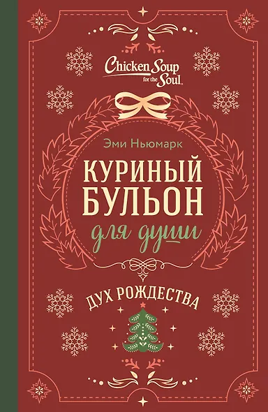 Куриный бульон для души. Дух Рождества (подарочное оформление 2025) - фото 1
