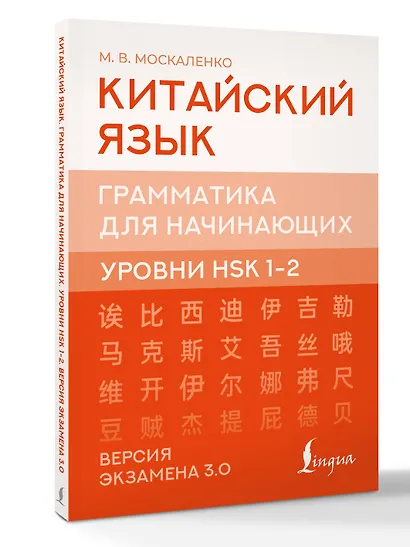 Китайский язык. Грамматика для начинающих. Уровни HSK 1-2. Версия экзамена 3.0 - фото 3
