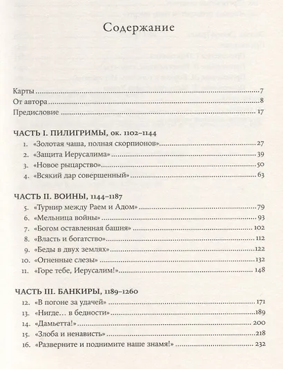 Тамплиеры: рождение и гибель великого ордена - фото 3