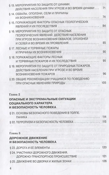 Основы безопасности жизнедеятельности. 7 класс. Учебное пособие - фото 3