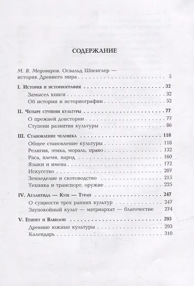 Ранняя эпоха всемирной истории. Фрагменты из наследия - фото 2