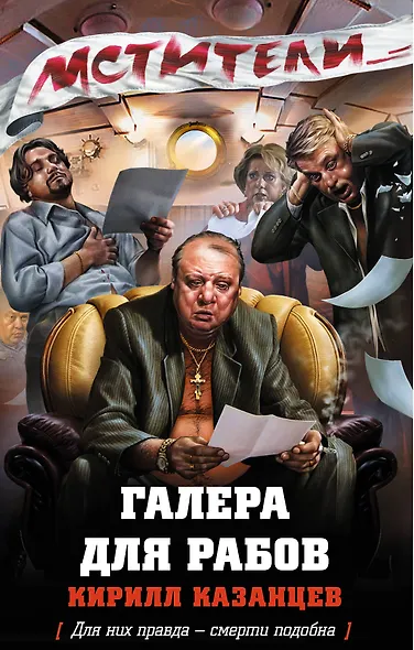 Галера для рабов: роман - фото 1