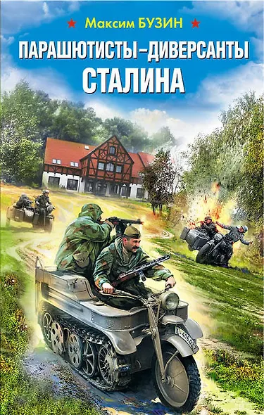 Парашютисты-диверсанты Сталина. Прорыв разведчиков - фото 1