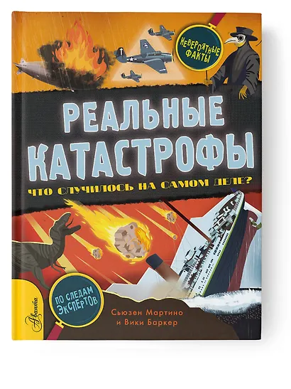 Реальные катастрофы. Что случилось на самом деле? - фото 3
