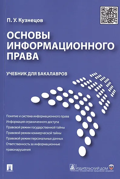 Основы информационного права.Уч.для бакалавров. - фото 1