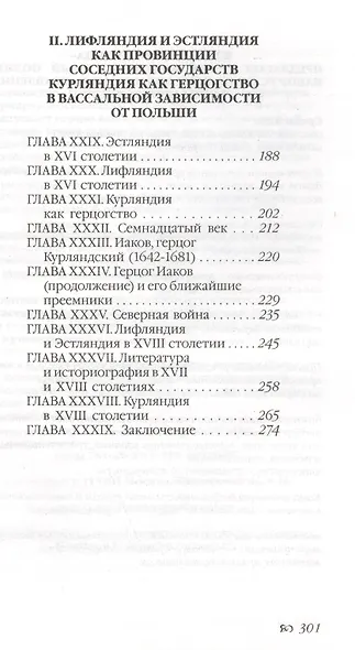 Очерк истории Лифляндии, Эстляндии и Курляндии. - фото 4