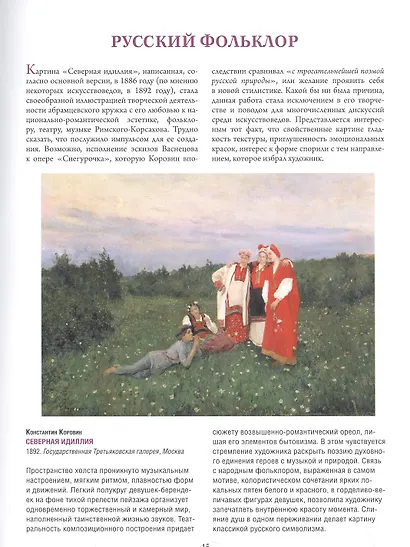 Коровин, Врубель, Кустодиев. Мастера Серебряного века - фото 4