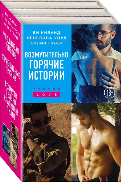 Возмутительно горячие истории. Комплект из 3-х книг (Уродливая любовь + Фривольные письма + Возмутительно красивый пилот) - фото 3