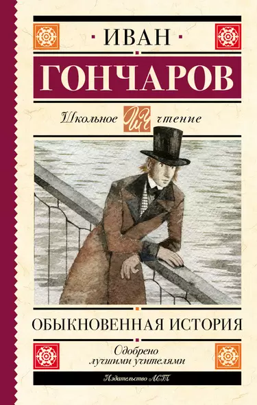 Обыкновенная история - фото 1