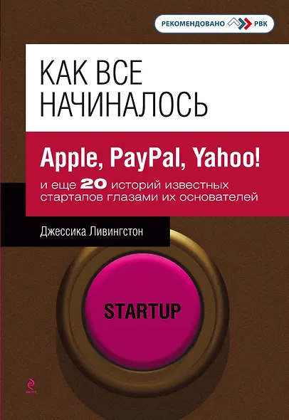 Как все начиналось : Apple, PayPal, Yahoo! и еще 20 историй известных стартапов глазами их основателей - фото 1