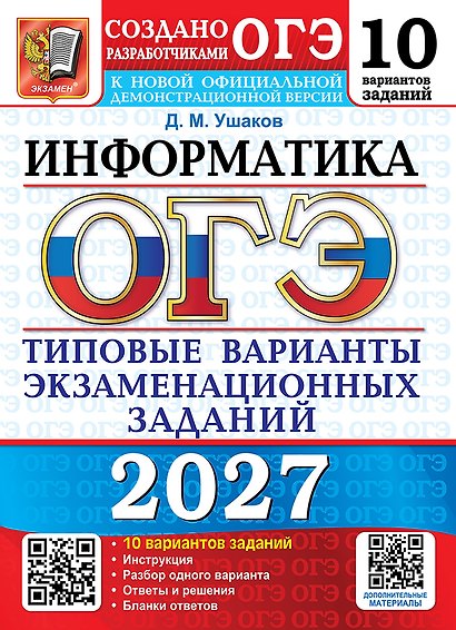 ОГЭ 2027. Информатика. 10 вариантов. Типовые варианты экзаменационных заданий от разработчиков ОГЭ. 10 вариантов заданий. Инструкция. Разбор одного варианта. Ответы и решения. Бланки ответов - фото 1