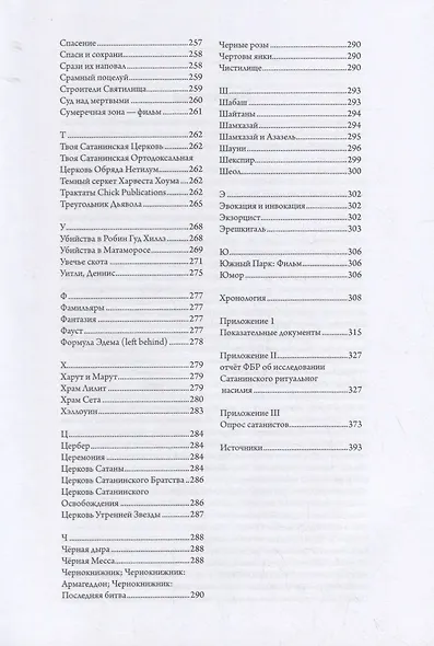 Сатанизм Сегодня. Энциклопедия религии, фольклора и популярной культуры - фото 5