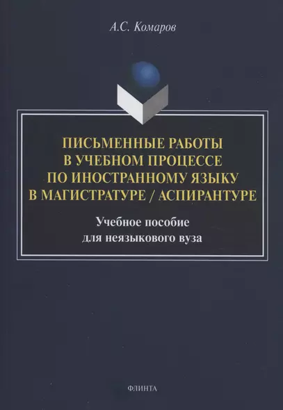 Письменные работы в учебном процессе по иностранному языку в магистратуре / аспирантуре : учебное пособие для неязыкового вуза - фото 1