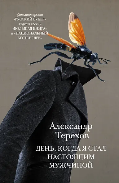 День, когда я стал настоящим мужчиной - фото 1