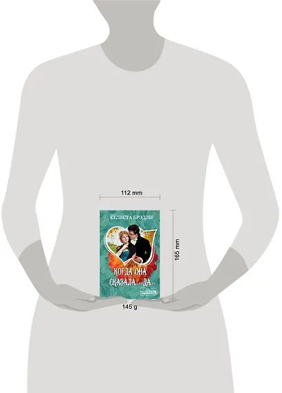 Когда она сказала "да" - фото 3