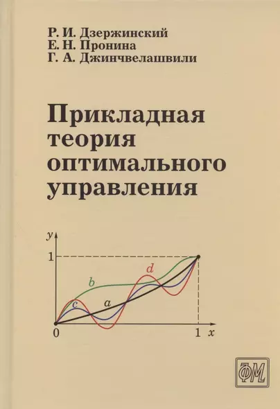 Прикладная теория оптимального управления. Учебное пособие - фото 1