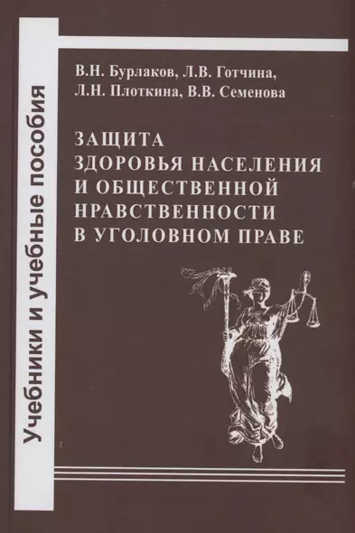 Защита здоровья населения и общественной нравственности в уголовном уголовном праве: законодательный и правоприменительный аспекты - фото 1