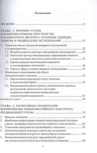 Лингвополитическая менасология. Коммуникативные технологии и современные практики. Монография - фото 3