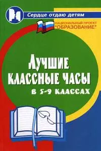 Лучшие классные часы в 5 - 9-х классах - фото 1