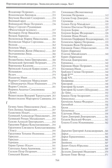 Персонажи русской литературы. Вторая половина XVIII - XIX в. Энциклопедический словарь. Том I - фото 4