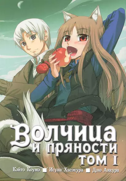 Волчица и пряности. Том 1 (Spice and Wolf / Ookami to Koushinryou). Манга - фото 1