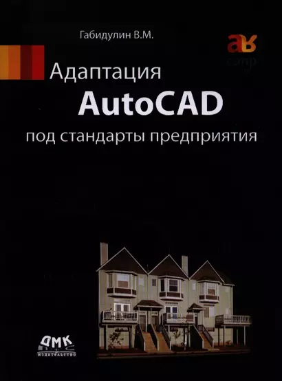 Адаптация AutoCAD под стандарты предприятия - фото 1